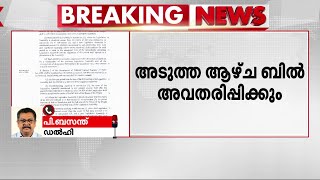 ഒരു രാജ്യം ഒറ്റ തിരഞ്ഞെടുപ്പ് ബില്ല് എം.പിമാർക്ക് നൽകി | One India One Election