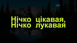 НІЧКО ЦІКАВАЯ, НІЧКО ЛУКАВАЯ