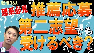 【就活Q\u0026A】第二志望でも推薦もらったら受けるべき？