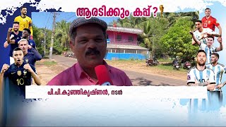 ഈ ലോക കപ്പിന്റെ താരം മെസി- നടൻ പി.പി. കുഞ്ഞികൃഷ്ണൻ| Mathrubhumi News