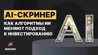 Финам AI скринер: прогнозы по рынку акций РФ и США. Искусственный Интеллект на бирже!