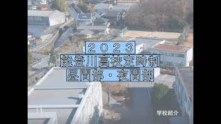 ㊵能登川高校定時制　学校紹介動画