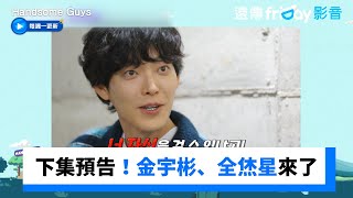 下集預告！屬蛇藝人金宇彬、全烋星來了_《Handsome Guys》第8集_friDay影音韓綜線上看