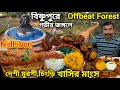 Bishnupur Barga Forest এ গভীর জঙ্গলে Nidhibon এ দেশী মুরগি,Mutton,চিংড়ি সহ অনেক ভোজ, Free তে ঘোরা