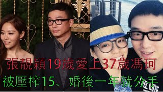 張靚穎19歲愛上37歲馮珂被壓榨15、婚後一年就分手