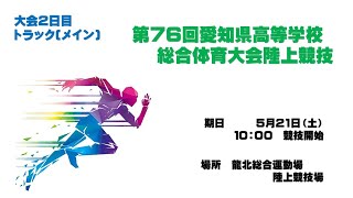 第76回愛知県高等学校総合体育大会陸上競技2日目【トラックメイン】③