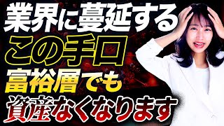 投資の基礎知識が前提としてない富裕層もいる！資産運用で富裕層が失敗する原因について解説します！