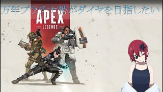 [APEX]　ダイヤを目指してランクに逝く　ゴールド編 [新人Vtuber]