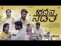 ಹೆಣ್ಣಿನ ನಡತೆ | ಇದು ಕುಡುಕನ ಸಂಸಾರ | Uttara Karnataka Shortfilm | Ningaraj Singadi | Bindu Honnali