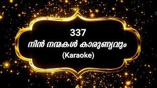 Song 337  നിന്‍ നന്മകള്‍ കാരുണ്യവും | Karaoke | Nin nanmakal karunyavum |