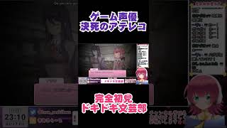 【ドキドキ文芸部】ゲーム声優、決死のアテレコ【Vtuber桐子アキラ】#shorts