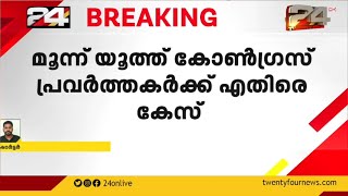 വിമാനത്തിലെ പ്രതിഷേധം;യൂത്ത് കോൺഗ്രസ് പ്രവർത്തകർക്കെതിരെ വധശ്രമകുറ്റം ചുമത്തി