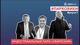 #Парковики Выпуск 7. Индустриальный парк \