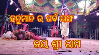 ହନୁମାନ ର ଗର୍ବ ଭଙ୍ଗ || sahanikera ramanila || ବିର୍ସବା -ଚିତ୍ରସେନ