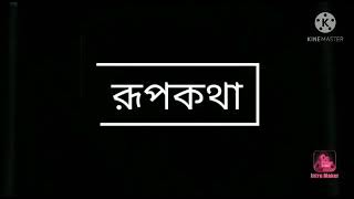 বিশ্বকবি রবীন্দ্রনাথ ঠাকুরের জন্মদিন উপলক্ষে কিছু কথা।।।।