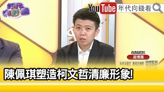 精彩片段》《苗博雅:#陳佩琪 變#柯文哲 公關大使...》【年代向錢看】2024.11.11@ChenTalkShow