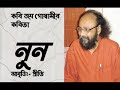 bangla kobita নুন জয় গোস্বামী nun joy goswami bengali recitation বাংলা কবিতা priti