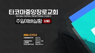 [타코마중앙장로교회] 2022년 06월 05일,  주일 1부 예배(LIVE)