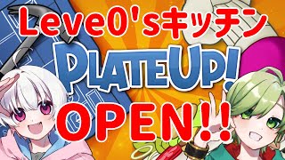 【 #plateup 】Lv.0’ｓキッチン開店セール！！！【 #vtuber】