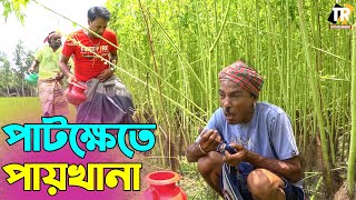 তাঁরছেরা ভাদাইমার কৌতুক পাটক্ষেতে পায়খানা | Pathkete Paikana | Tarchera Vadaima | New Koutuk 2023