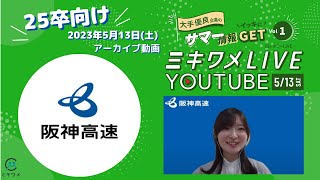 【阪神高速道路】2023年5月13日 ミキワメLIVE YouTube#25卒向け