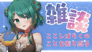 【雑談 / Chit-Chat】【初見さん大歓迎】雑談配信！って最後にやったのいつ……？【佳花カナ】【#新人Vtuber】