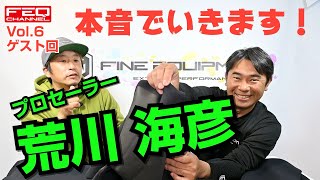 【ゲスト回】Fine Equipment Channel Vol.6〜祝！初ゲスト✌️プロセーラー荒川海彦登場！！