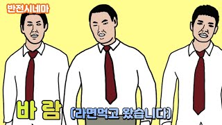 바람 명대사 라면먹고왔습니다