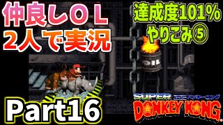 仲良しOL2人が「スーパードンキーコング」を仕事の合間に実況プレイPart16【やり込み編⑤レベル5カントリーファクトリー】