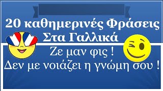 Γαλλικά - 20 φράσεις που χρησιμοποιούν καθημερινά οι Γάλλοι - Γαλλικά  για αρχάριους 😘