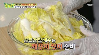 [맛김치] 초초간단 알배추 절이는 비법! MBN 210613 방송