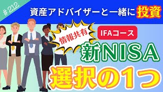 【新NISAについて情報共有】楽天証券で選べる「IFAコース」とは？【212】