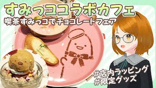 すみっココラボカフェ★「喫茶すみっコでチョコレートフェア」モチーフのカフェに行ってきたよ！