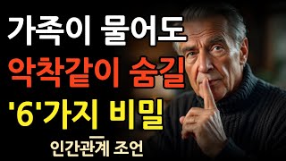 나이 들수록 조심해야 하는 것 | 사생활을 말하지 마라 | 항상 비밀로 지켜야 할 6가지 | 플라톤 인생명언 | 말할수록 손해 | 조언 | 철학 | 삶의 지혜 | 오디오북