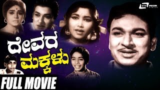 Devara Makkalu | ದೇವರ ಮಕ್ಕಳು  | Dr Rajkumar | Rajesh | Kannada Full Movie | Family Movie