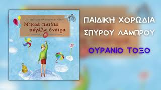Παιδική Χορωδία Σπύρου Λάμπρου - Ουράνιο Τόξο (Official Audio)