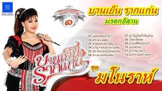 บานเย็น รากแก่น (Banyen Rakkaen) อัลบั้ม มรดกอีสาน ๑ ชุด มโนราห์【MUSIC VIDEO】 ทั้งชุด