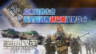 烏克蘭局勢徹底失控？衛星圖揭露炮擊中心真相！交火危機究竟是誰在製造衝突？《空間觀策》20220218【下載鳳凰秀App，發現更多精彩】