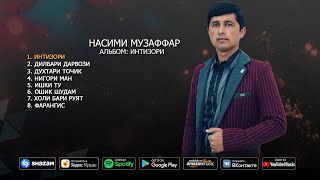 Насими Музаффар - альбом Интизори | Nasimi Muzaffar - album Intizori