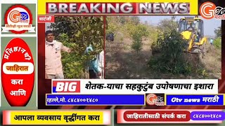 Gtvnews marathi / कोची प्रकल्पासाठी शेतातील मौल्यवान झाडे भुईसपाट,शेतक-याचा सहकुटुंब उपोषणाचा इशारा