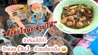 ป้าหลง (ลืม) อย่าชวนคุยนะ  | สั่งอะไรป้า จำไม่ได้ 😂