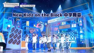 [中字舞臺] ZEROBASEONE - New Kidz on the Block 翻譯