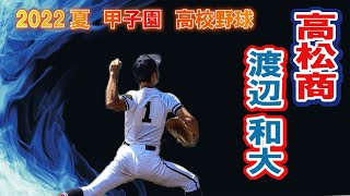 高松商　投手　1　　　　渡辺 和大（３年） 第104回全国高校野球選手権　甲子園　準々決勝　　ｖｓ近江