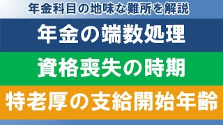 【社労士模試解説】年金の端数処理／資格喪失の時期／特別支給の老齢厚生年金の支給開始年齢【切り抜き解説】