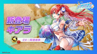 新登場キャラ「キアラ」【白猫プロジェクト NEW WORLD'S】