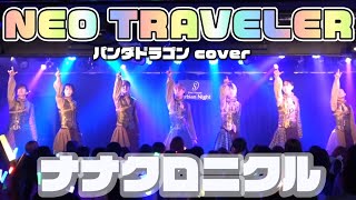 【ナナクロニクル】NEO TRAVELER / パンダドラゴン【1stワンマンライブ第2話】