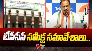 టీపీసీసీ సమీక్ష: TPCC To Review On Govt Schemes, Hydra Effect | Mahesh Kumar Goud | Ntv