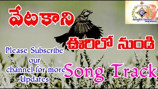 వేటకాని ఊరిలో నుండి | Vetakani Urilonundi |Song TRACK |