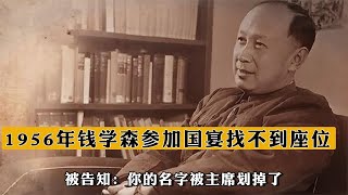 1956年錢學森參加國宴找不到座位，被告知：妳的名字被主席劃掉了