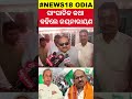 ସାଂଘାତିକ କଥା କହିଲେ ଜୟନାରାୟଣ naveen patnaik will join bjp jaynarayn mishra odisha politics bjd